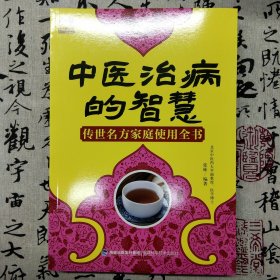 中医治病的智慧——传世名方家庭使用全书