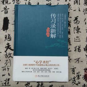 传习录新解全译本