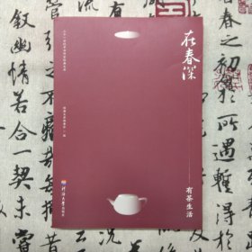 在春深.有茶生活