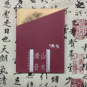当代书画家艺术丛书 山水清音（精装）（9品新书，非二手旧书）