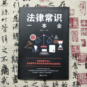 法律常识一本全