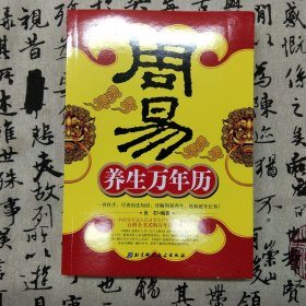 周易养生万年历