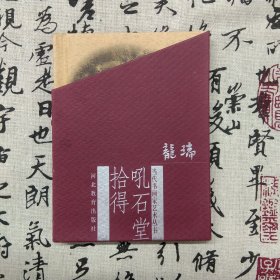 当代书画家艺术丛书 吼石堂拾得（精装）（9品新书，非二手旧书）