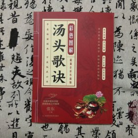 彩色图解汤头歌诀