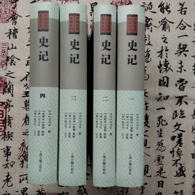 史记（全四册）