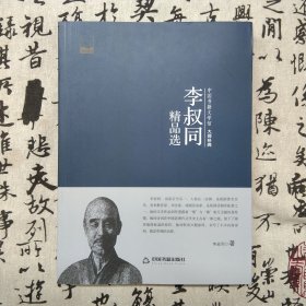 中国书籍文学馆·大师经典：李叔同精品选