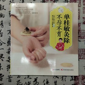 单桂敏灸除不孕不育