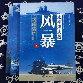 太平洋大战（1风暴，2激流，3落日全三册）[美国] 王书君  原定价210元售价95元