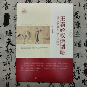 王霸经权话韬略：评说赵蕤与《长短经》