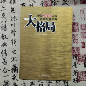 大格局：中国高净值人群财富配置策略