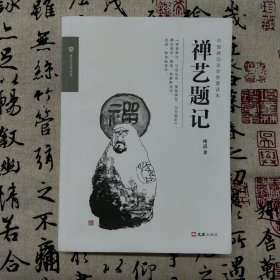 禅艺题记