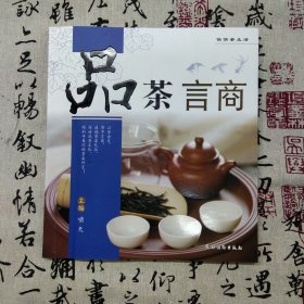 怡情茶生活：品茶言商
