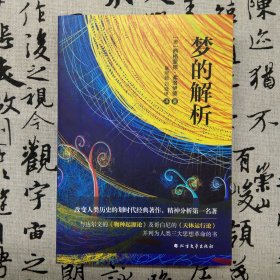 梦的解析