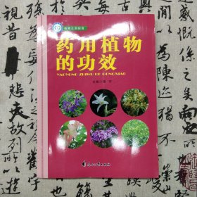 药用植物的功效