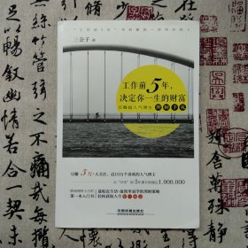 工作前5年，决定你一生的财富（9品新书，非二手旧书）