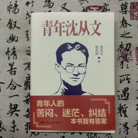 青年沈从文