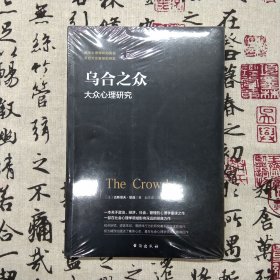 乌合之众：大众心理研究