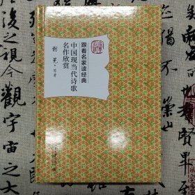 中国现当代诗歌名作欣赏