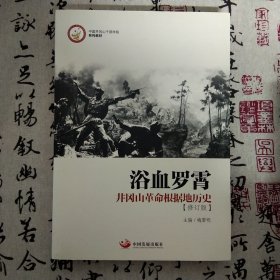 中国井冈山干部学院系列教材·浴血罗霄：井冈山革命根据地历史