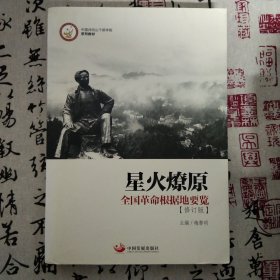 星火燎原：全国革命根据地要览（中国井冈山干部学院系列教材）