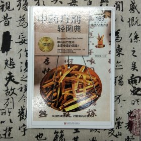 中药方剂轻图典