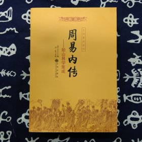 周易内传  周易外传（全二册）