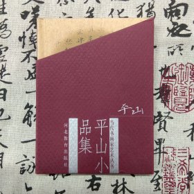 当代书画家艺术丛书 平山小品集（精装）（9品新书，非二手旧书）