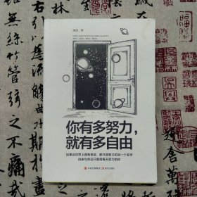 你有多努力，就有多自由（人气作家清蓝力作，将自己视若珍宝才会被生活奉为上宾）