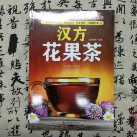 汉方花果茶