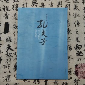 孔夫子：迹近真实的故事