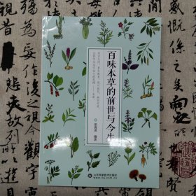 百味本草的前世与今生