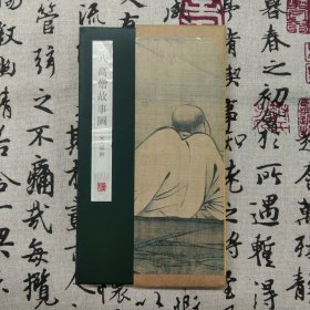 八高僧故事图