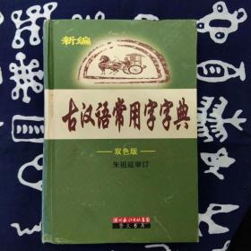 新编古汉语常用字字典:双色版