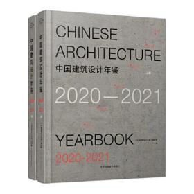 中国建筑设计年鉴：2020-2021(上下册)