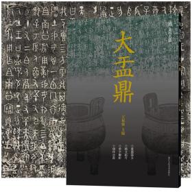 金石名品：大盂鼎▕ 大克鼎 小克鼎（合售）