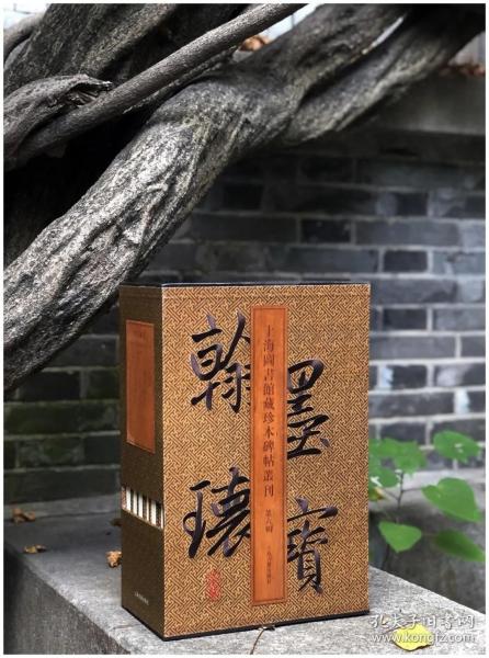 翰墨瑰宝.上海图书馆藏珍本碑帖丛刊(第六辑)