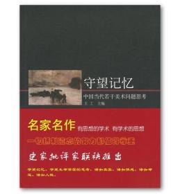 守望记忆：中国当代若干美术问题思考