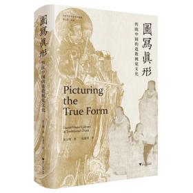 中青年艺术史学者论丛：图写真形·传统中国的道教视觉文化