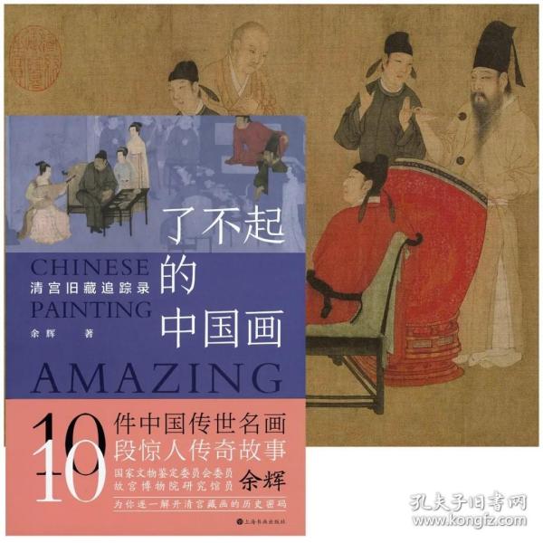 了不起的中国画·清宫旧藏追踪录 / 余辉著（签名版）