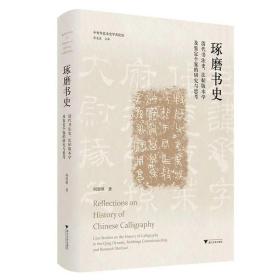 琢磨书史：清代书法史、法帖版本学及鉴定个案的研究与思考