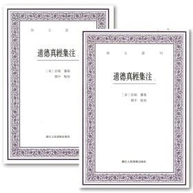 道德真经集注(上下)/艺文丛刊