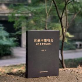 解读本雅明的《历史哲学论纲》/ 孙善春著