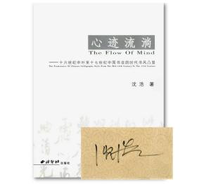 心迹流淌：十六世纪中叶至十七世纪中国书法的时代书风凸显（签名版）