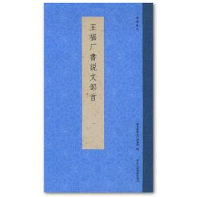 书谱丛刊：王福厂书说文部首