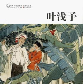 中国历代画家佳作品鉴：叶浅予