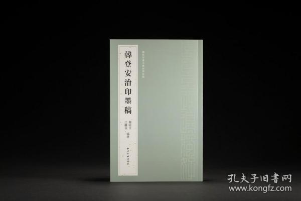 韩登安书法篆刻课徒稿：韩登安治印墨稿（6月12号发货）