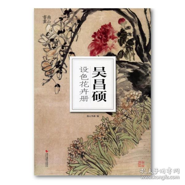 吴昌硕设色花卉册