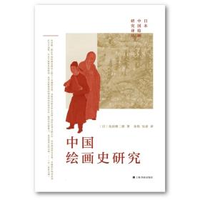 日本“中国绘画研究”译丛 ——中国绘画史研究 / 岛田修二郎 著