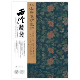 西泠艺丛2022年第10期（总第94期）专题:宋淳化阁帖传拓与典藏研究（上）