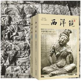 西洋镜：中国早期艺术史（套装全二册）